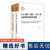 出土文献《诗论》《五行》与先秦学术思想史的重构(上下册)