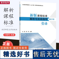 新版课程标准解析与实践指导 2022年版 劳动 刘霞 黄琼 主编 配套义务教育劳动课程标准 北京师范大学出版社