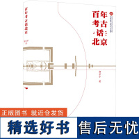 百年考古话北京 郭京宁 著 中国古代随笔文学 正版图书籍 北京燕山出版社