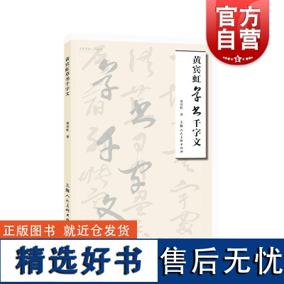 黄宾虹草书千字文 山水大家黄宾虹作品书法鉴赏名家书画入门系列上海人民美术出版社