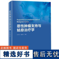 恶性肿瘤支持与姑息治疗学 王杰军 北京科学技术出版社 肿瘤姑息与支持治疗概论 恶性肿瘤常见症状及控制 肿瘤支持护理与舒适