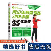 青少年身体训练动作手册 王雄主编 著 体育运动(新)文教 正版图书籍 人民邮电出版社