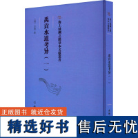 禹贡水道考异(1) [清]方堃 著 文物/考古社科 正版图书籍 文物出版社