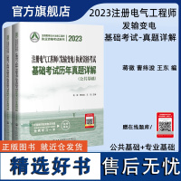 2023注册电气工程师发输变电执业资格考试基础考试历年真题详解 注册发输变电基础考试 蒋徵曹纬浚王东主编 人民交通出版社