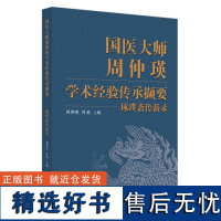 国医大师周仲瑛学术经验传承撷要 : 琢璞斋传薪录