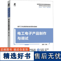 电工电子产品制作与调试 易群 编 电工技术/家电维修大中专 正版图书籍 机械工业出版社