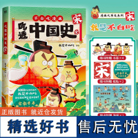 吃透中国史.宋 我是不白吃著唐续篇不白吃漫画系列 中国历史百科科普漫画书籍 新华正版 磨铁