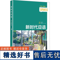 新时代日语学生用书 4 许宗华,姚伟丽,徐莲 编 日语文教 正版图书籍 上海外语教育出版社