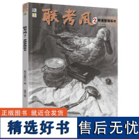 联考风2素描静物临本 2023品博文化周林省