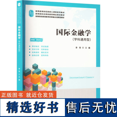 国际金融学 视频版 李贺 编 大学教材大中专 正版图书籍 上海财经大学出版社