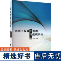 水利工程施工管理与组织研究 任海民 著 建筑/水利(新)经管、励志 正版图书籍 北京工业大学出版社