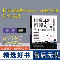 [正版新书] 抖音+剪映+Premiere短视频创作实战(全视频微课版) 胡杨 清华大学出版社 ①视频制作 ②视频编辑软