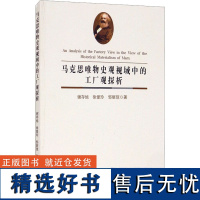 马克思唯物史观视域中的工厂观探析 谢存旭,徐爱玲,邹丽琼 著 其它科学技术生活 正版图书籍 东北大学出版社