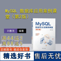 [正版新书] MySQL 数据库应用案例课堂(第2版) 刘春茂 清华大学出版社 SQL语言—数据库管理系统