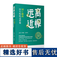 远离近视 同仁眼科医生妈妈这样做 乔春艳,康梦田主编人民卫生出版社29787117346610保护眼睛视力健康科普书近视