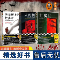 江户川乱步精选集全3册红房间人间椅子天花板上的散步者日式惊悚天花板阴冷诡异本格神作藏书票推理之父无删减侦探烧脑命案读客