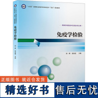 免疫学检验 郑峰,张业霞 编 大学教材大中专 正版图书籍 北京大学医学出版社