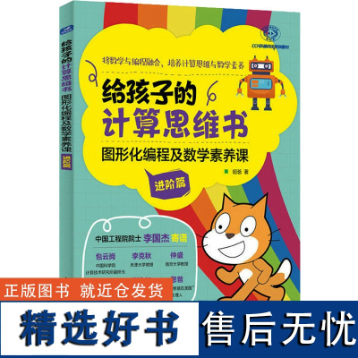 给孩子的计算思维书 图形化编程及数学素养课 进阶篇 昍爸 著 科普百科生活 正版图书籍 人民邮电出版社