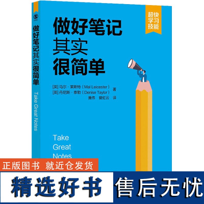 做好笔记其实很简单 (英)马尔·莱斯特,(英)丹尼斯·泰勒 著 黄伟,曾虹云 译 伦理学社科 正版图书籍 清华大学出版社