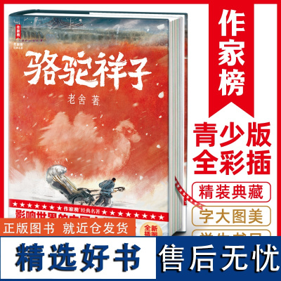 [正版书籍]作家榜名著:骆驼祥子 影响世界的中国文学经典 新增128幅彩插 写透乱世众生百态 专为青少年打造的励志经典