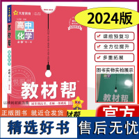 2024新版教材帮高中化学必修一上册人教版高中化学RJ版必修1上册高一上册化学新高考新教材辅导资料书教材完全解读