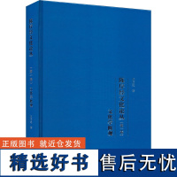 陈序经文化论丛(第1卷)文化学概观 陈序经 著 文化理论社科 正版图书籍 南开大学出版社