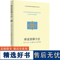 齐家西学今注 (意)高一志 著 (法)梅谦立,谭杰,宋元明 编 大学教材社科 正版图书籍 商务印书馆