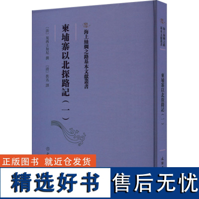 柬埔寨以北探路记(1) [清]佚名 译 国家/地区概况社科 正版图书籍 文物出版社