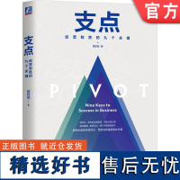 正版 支点 经营制胜的九个关键 精装版 田舒斌 洞见趋势 锚定赛道 思维范式 多维创新 价值再造 利润法则 格局提升