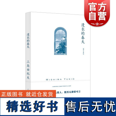 漫长的春天 三岛由纪夫作品日本文学经典另著禁色潮骚近代能乐集金阁寺萨德侯爵夫人上海译文出版社