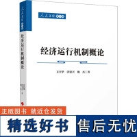 经济运行机制概论 卫兴华,洪银兴,魏杰 著 经济理论经管、励志 正版图书籍 人民出版社