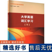 大学英语词汇学习(下) 陈莉,张锦涛,孙金华 等 编 大学教材大中专 正版图书籍 南京大学出版社