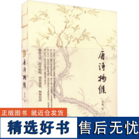 唐诗物候 曾莹 著 中国古诗词文学 正版图书籍 南方日报出版社