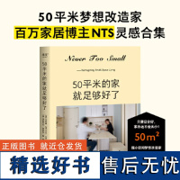 50平米的家就足够好了(超小空间梦想改造家!百万家居博主NEVER TOO SMALL 创意设计50平米小家)