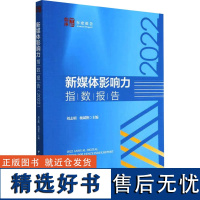 新媒体影响力指数报告 2022 刘志明,杨斌艳 编 传媒出版经管、励志 正版图书籍 中国社会科学出版社