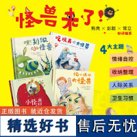 怪兽来啦(全4册)从情绪自控、收纳整理、人际关系、卫生习惯四大主题直接切入,直击孩子成长核心焦虑点,提高孩子阅读兴趣点