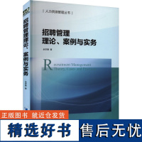 招聘管理理论、案例与实务 金学惠 著 人力资源经管、励志 正版图书籍 经济管理出版社