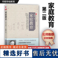 定价42元 大夏书系 名家经典 家庭教育(第二版)陈鹤琴著 中国人的家教经典 育儿宝典 教育孩子的书 大夏书系 华东师大