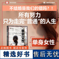 单身女性 译文纪实系列上海译文出版社