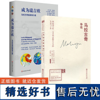 马拉古奇教育2本套 马拉古奇导论 成为瑞吉欧 马拉古奇的教育之道 探索瑞吉欧艾米利亚教育之父的生活与工作 早期儿童教育