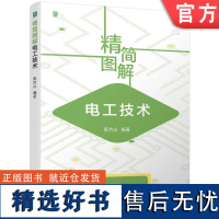 正版 精简图解电工技术 蔡杏山 电气基础 安全用电 基本技能 仪表 低压电器 电子元器件 变压器 传感器 电动机 控