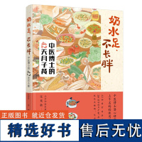 奶水足、不长胖——中医博士的42天月子餐