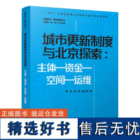 城市更新制度与北京探索:主体-资金-空间-运维