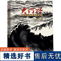 大河颂 中国现代美术中的黄河 吴雪杉 著 艺术其它艺术 正版图书籍 人民美术出版社