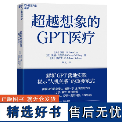 送导读手册[湛庐店]超越想象的GPT医疗 解析GPT落地实践 揭示人机关系的重要范式 微软研究院负责人彼得•李作 比尔•