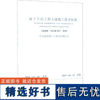 地下车站工程土建施工技术标准 ZJQ08-SGJB 022-2018 中国建筑第八工程局有限公司 著 建筑/水利(新)专