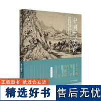 中国画美育 张国樟 著 艺术理论(新)艺术 中国美术学院出版社