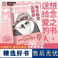 每天都想见到你[治愈系漫画 图书 “后浪”喜爱的暖萌国漫画IP竹鼠和竹熊 漫画书