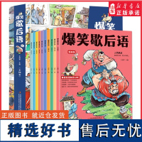 爆笑歇后语漫画版全套10册小学生漫画书大全三四五六年级课外阅读经典谚语有料有趣漫画歇后语儿童文学读物 正版书籍