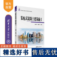 [正版新书] 装配式混凝土建筑施工 侯新宇、姜国庆 清华大学出版社 装配式混凝土结构-混凝土施工-教材